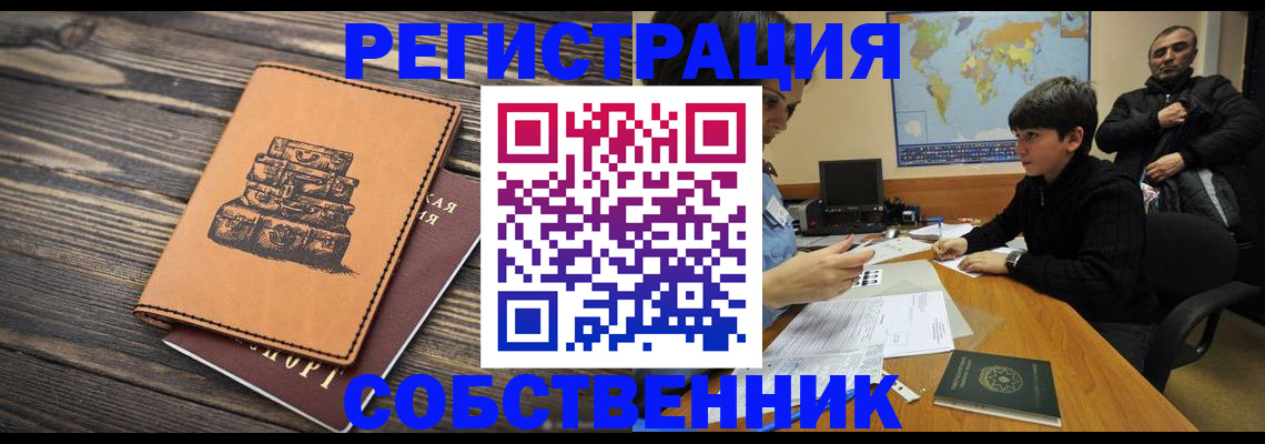 прописка от собственника в Липецкая области